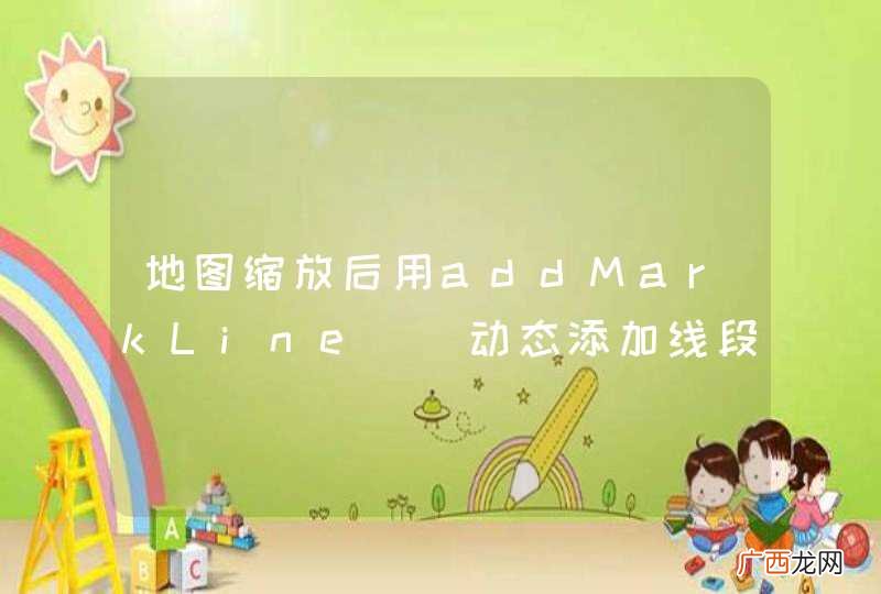 地图缩放后用addMarkLine动态添加线段有错位的情况.
