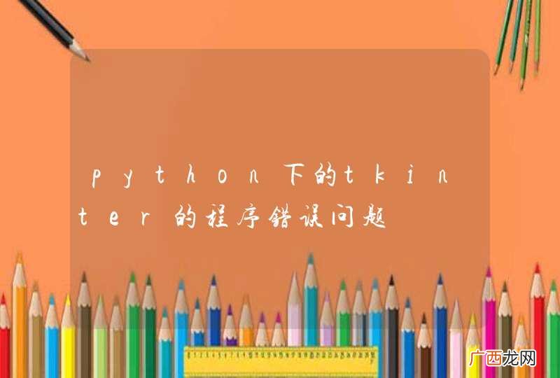 python下的tkinter的程序错误问题