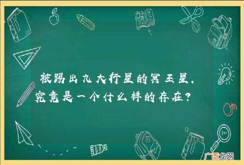 被踢出九大行星的冥王星，究竟是一个什么样的存在？