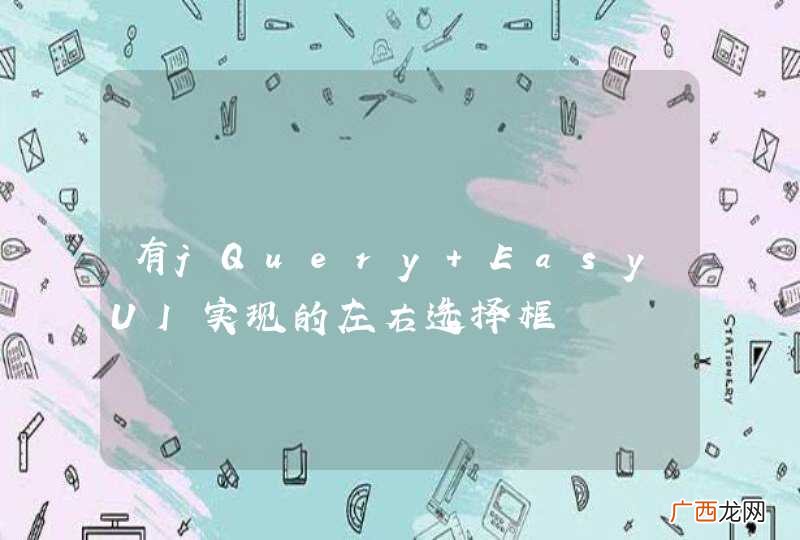 有jQuery EasyUI实现的左右选择框
