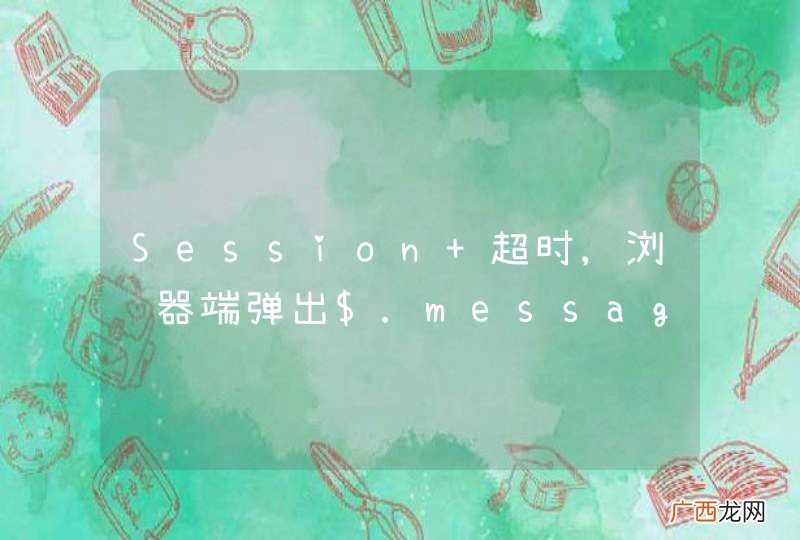 Session 超时,浏览器端弹出$.messager.alert 来提示用户