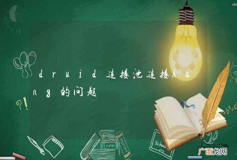 druid连接池连接hang的问题