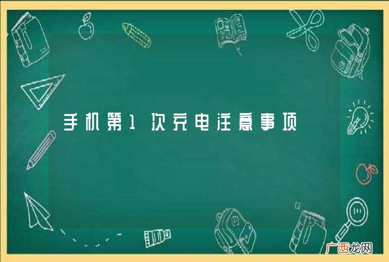 手机第1次充电注意事项