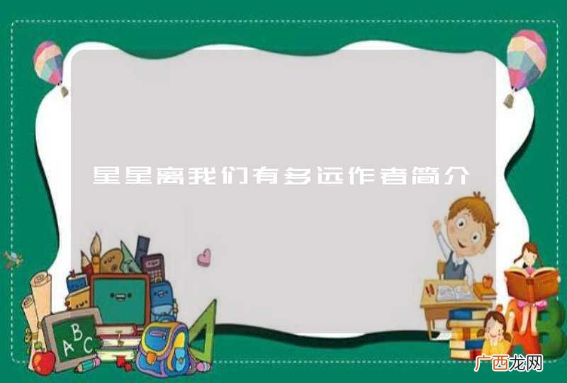 星星离我们有多远作者简介