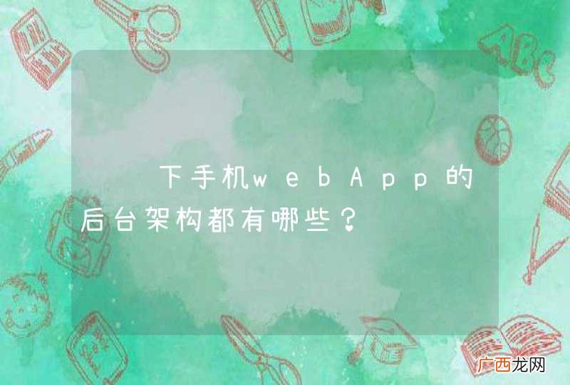 请问下手机webApp的后台架构都有哪些？