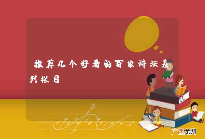 推荐几个好看的百家讲坛系列栏目