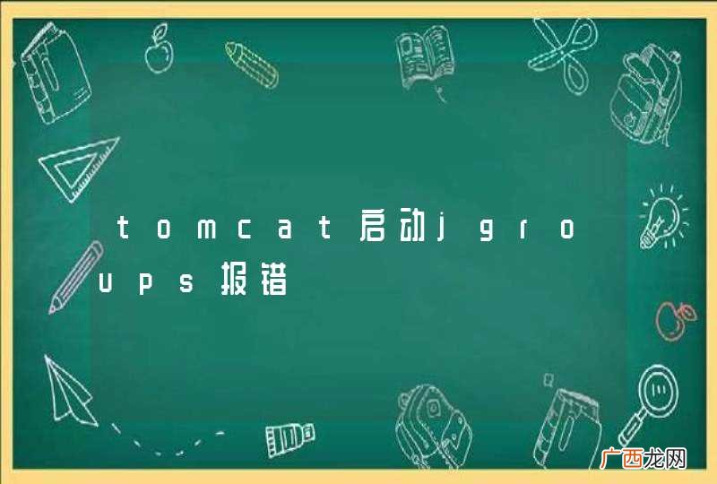 tomcat启动jgroups报错