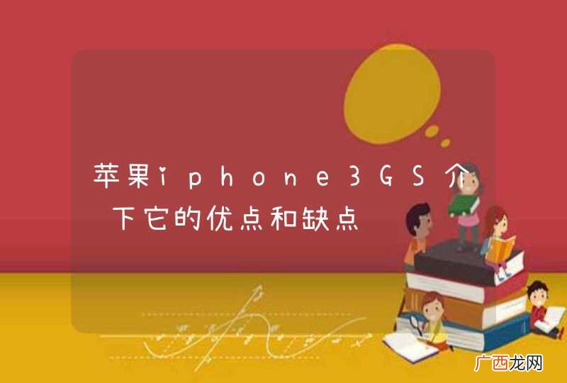 苹果iphone3GS介绍下它的优点和缺点