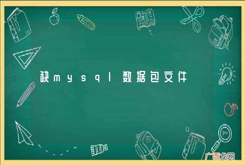 缺mysql数据包文件