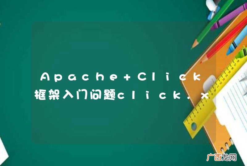 Apache Click框架入门问题click.xml配置与页面显示问题