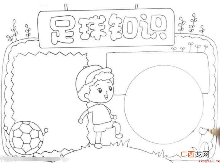 足球知识手抄报怎么画