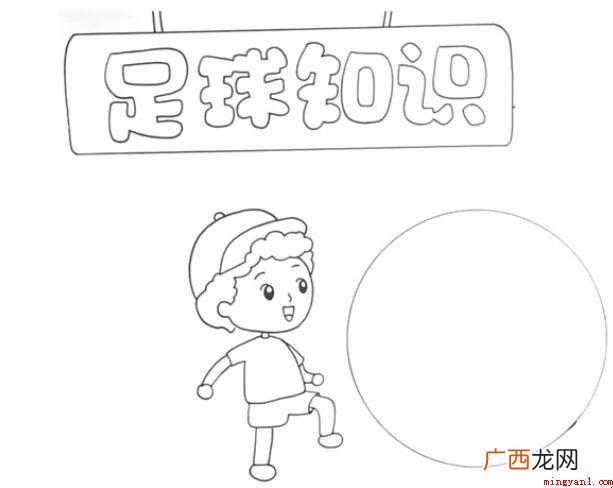足球知识手抄报怎么画