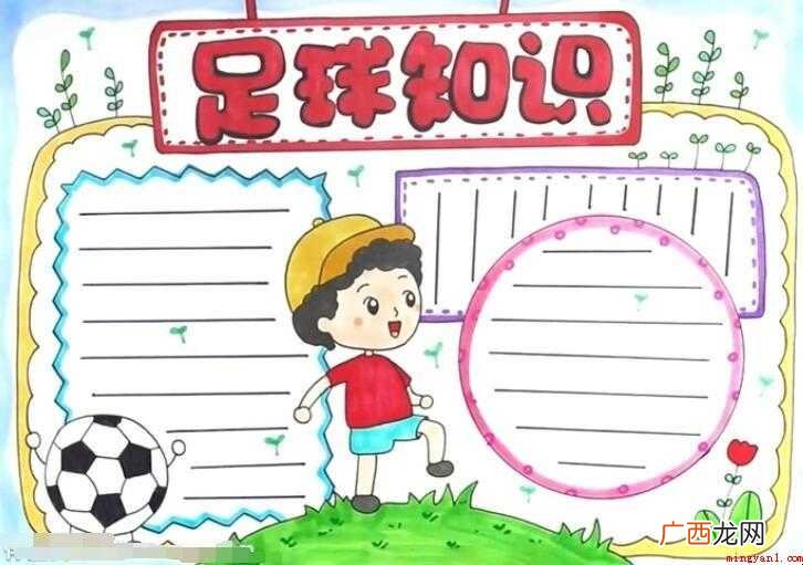 足球知识手抄报怎么画