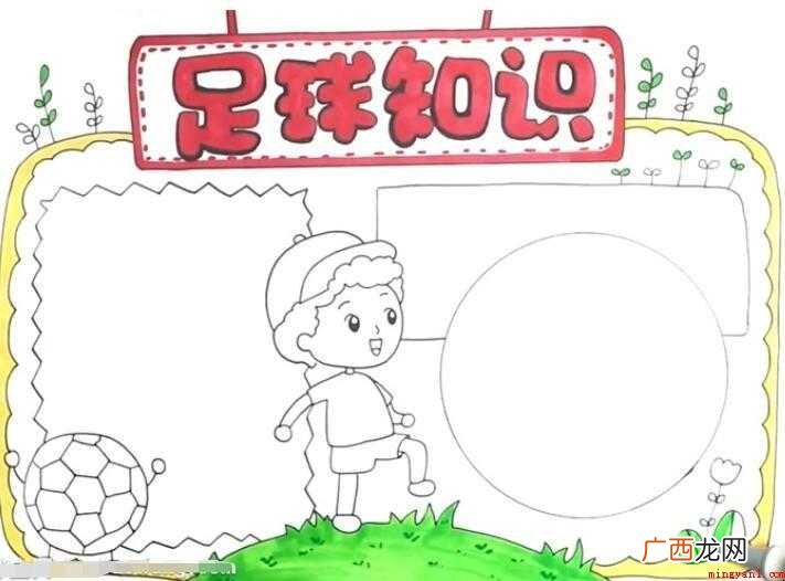 足球知识手抄报怎么画