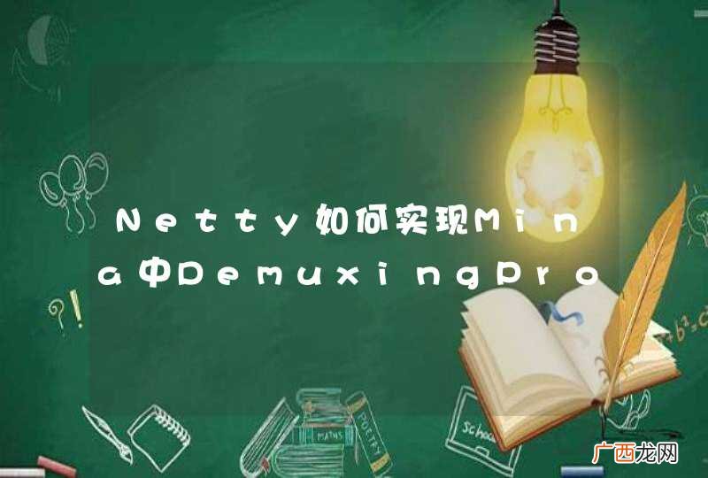Netty如何实现Mina中DemuxingProtocolCodecFactory类似的功能，编解码多种类？