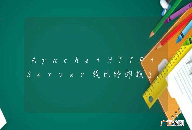 Apache HTTP Server我已经卸载了，为何开机还是弹错误？