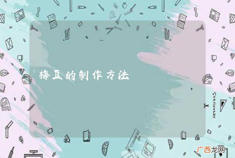 梅豆的制作方法