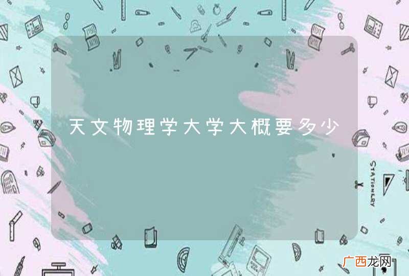 天文物理学大学大概要多少