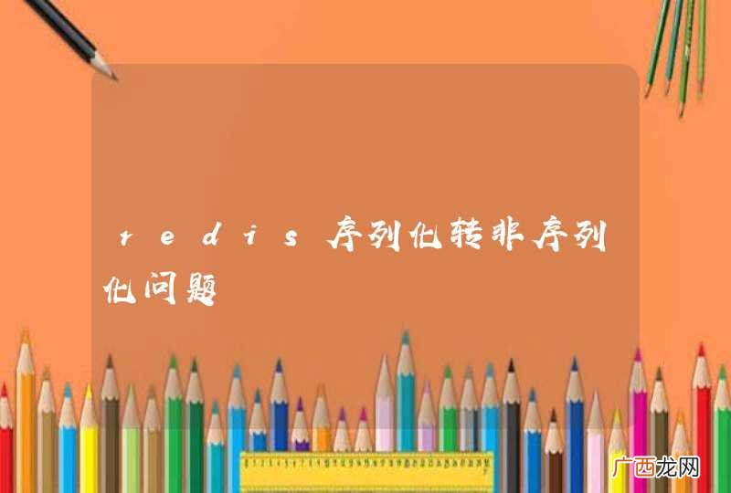redis序列化转非序列化问题