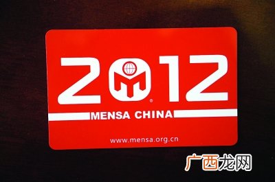 门萨中国有那些会员,门萨俱乐部到底有多难进啊？