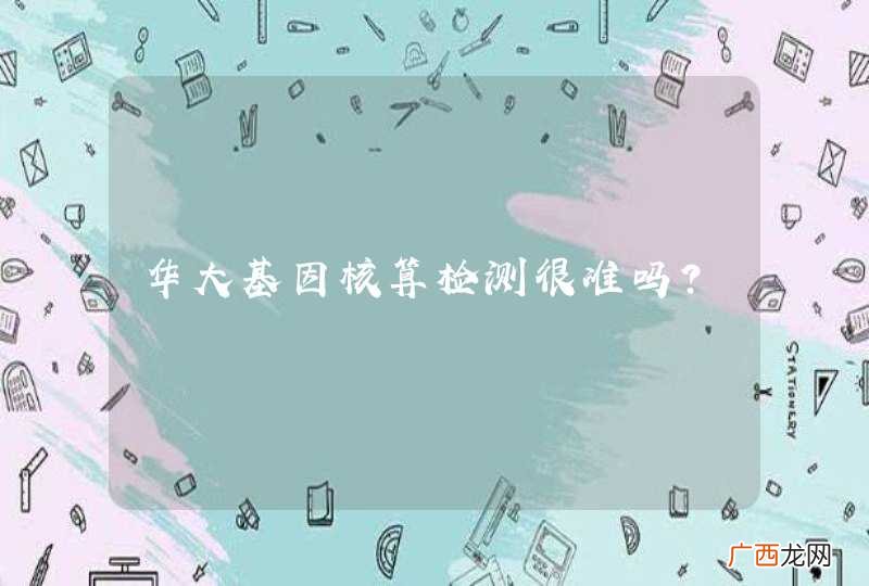 华大基因核算检测很准吗？