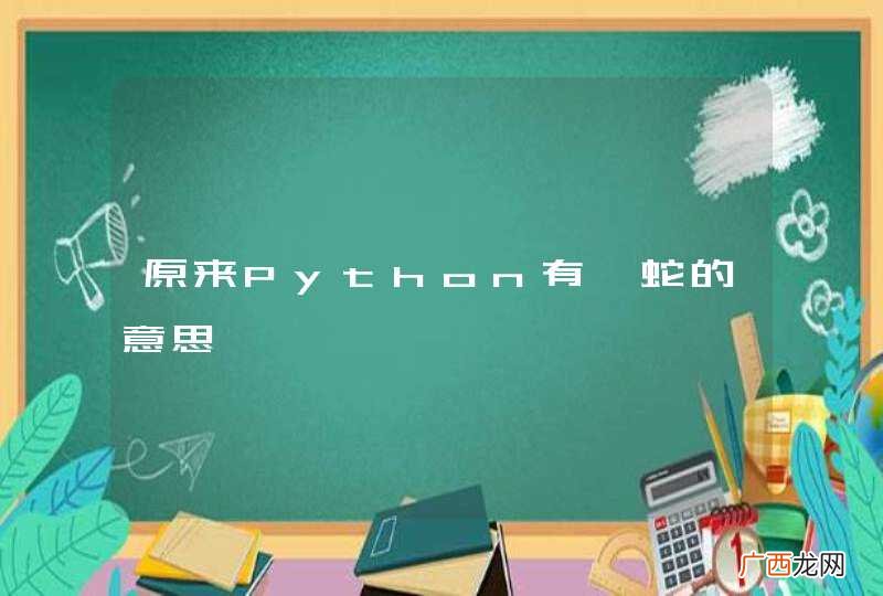原来Python有蟒蛇的意思