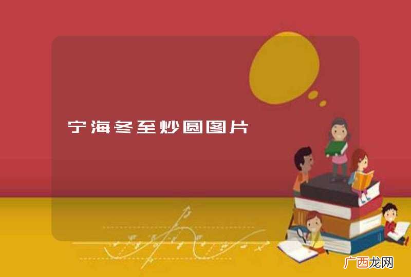 宁海冬至炒圆图片