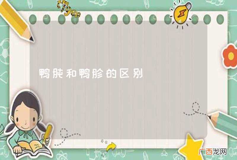 鸭肫和鸭胗的区别