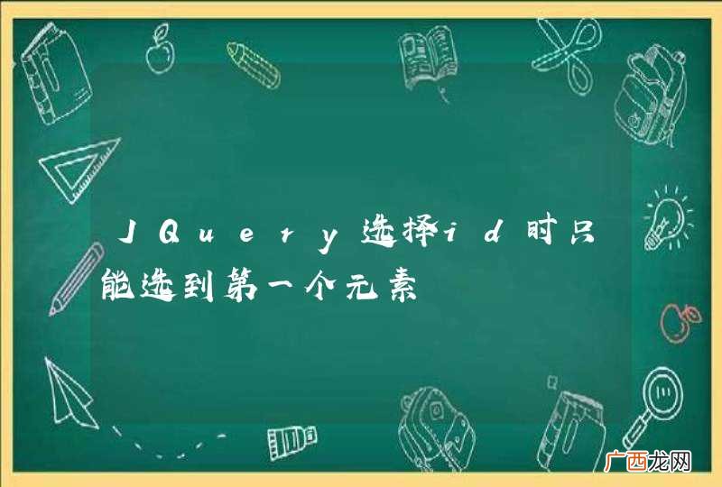 JQuery选择id时只能选到第一个元素