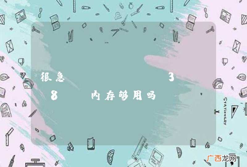 很急iphone 3gs 8g 内存够用吗？