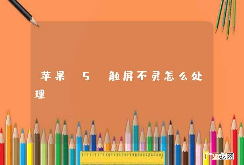 苹果 5s触屏不灵怎么处理？