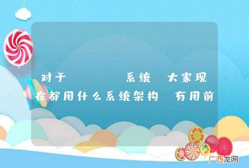 对于Java系统，大家现在都用什么系统架构？有用前后台分离的架构吗？