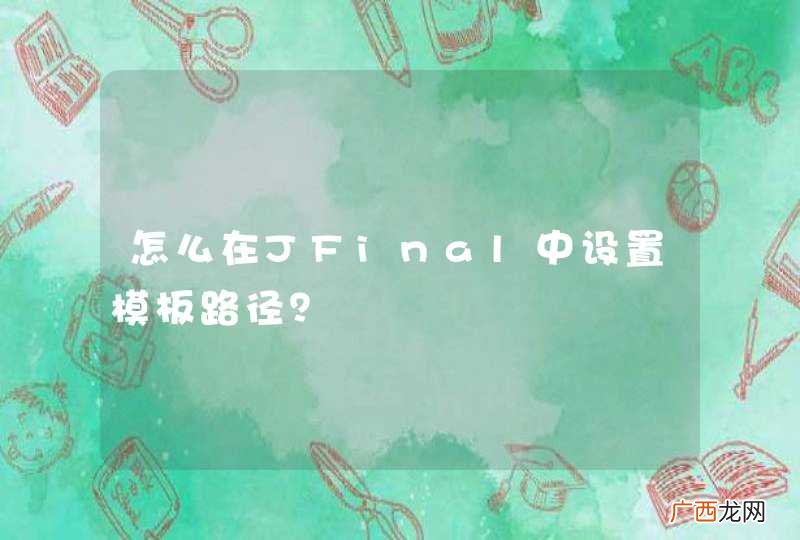 怎么在JFinal中设置模板路径？