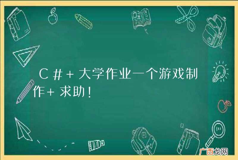 C# 大学作业一个游戏制作 求助！