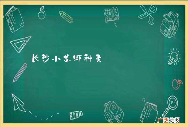 长沙小龙虾种类
