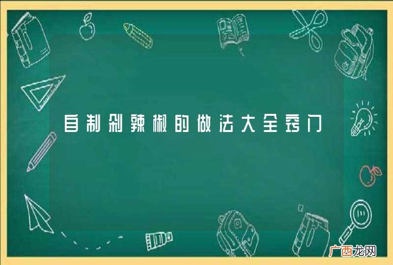 自制剁辣椒的做法大全窍门
