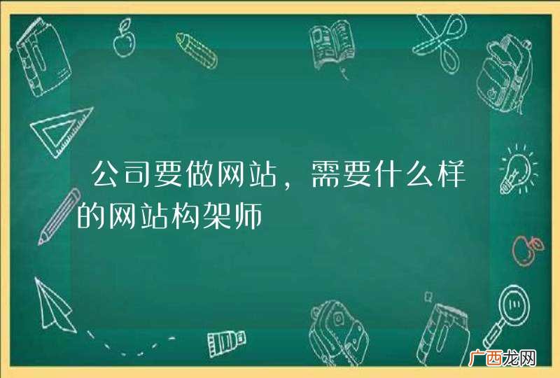 公司要做网站，需要什么样的网站构架师