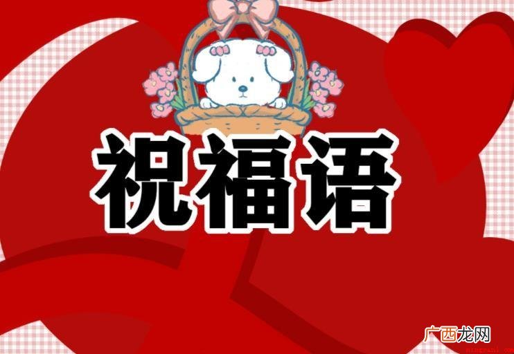 老人寿辰祝福语有哪些? 老人大寿祝福语有哪些