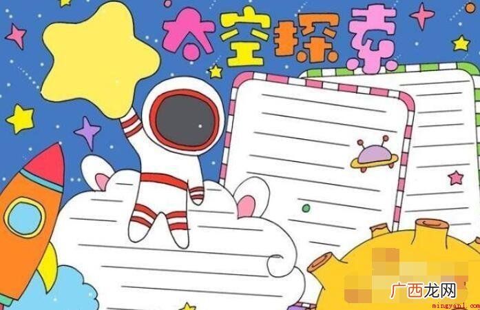 有关太空的手抄报怎么画? 关于太空的手抄报怎么画