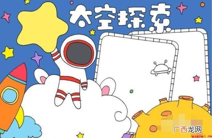 有关太空的手抄报怎么画? 关于太空的手抄报怎么画