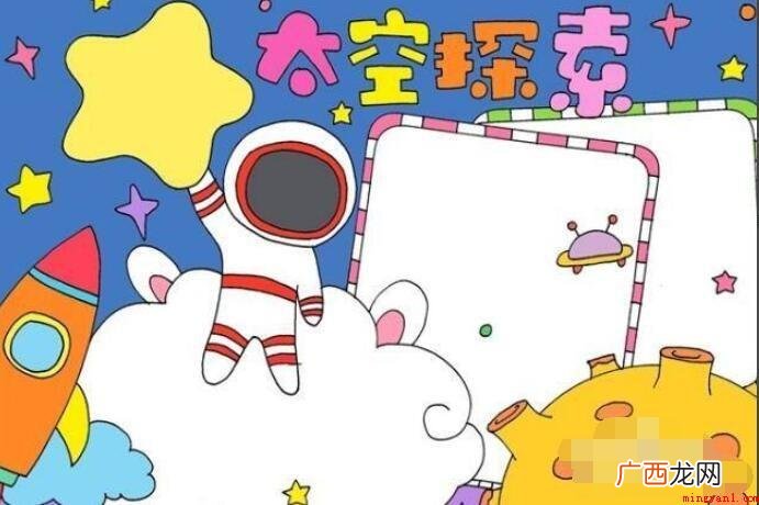 有关太空的手抄报怎么画? 关于太空的手抄报怎么画