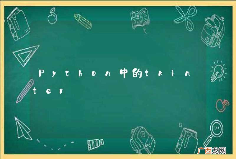Python中的tkinter