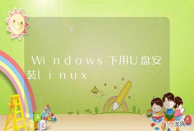 Windows下用U盘安装linux