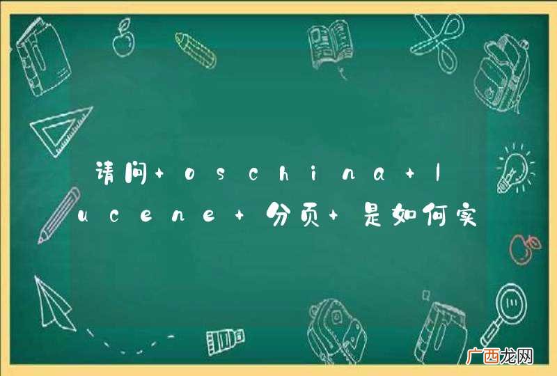 请问 oschina lucene 分页 是如何实现的?版本是多少?