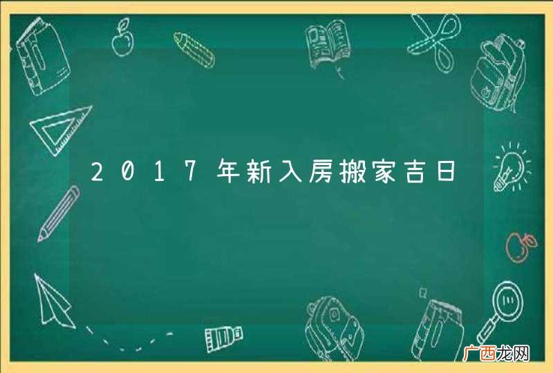 2017年新入房搬家吉日