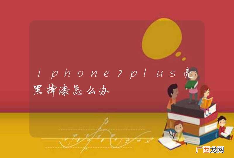 iphone7plus亮黑掉漆怎么办