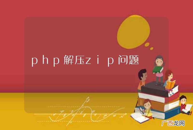 php解压zip问题