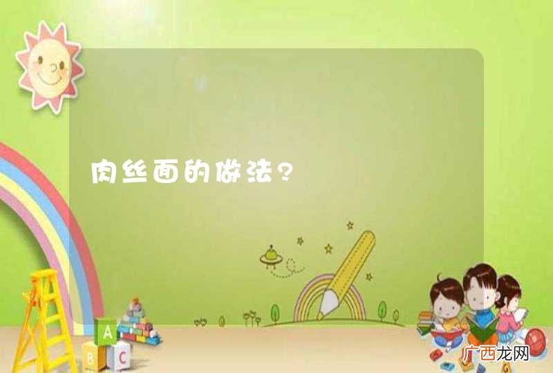 肉丝面的做法?