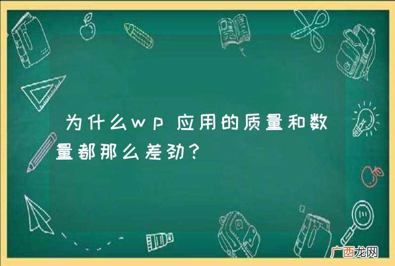 为什么wp应用的质量和数量都那么差劲？