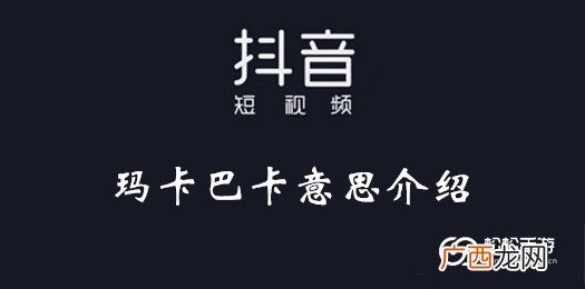 抖音玛卡巴卡是什么梗,晚安卡莎是什么梗？